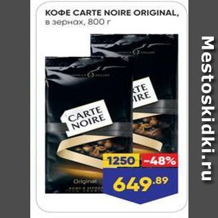 Акция - KOФE CARTE NOIRE ORIGINAL