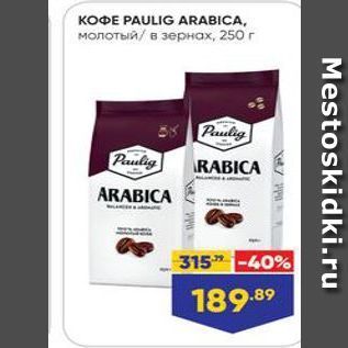 Акция - KOФE PAULIG ARABICA