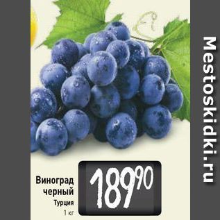 Акция - Виноград черный Турция 1 кг