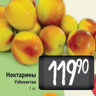 Акция - Нектарины Узбекистан 1 кг