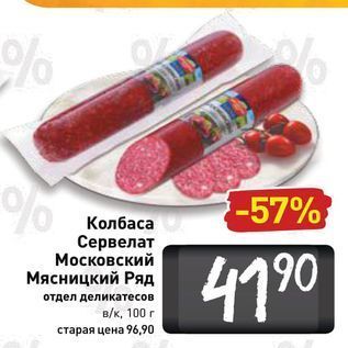 Акция - Колбаса Сервелат Московский Мясницкий Ряд