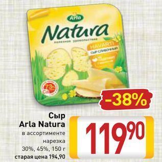 Акция - Сыр Arla Natura