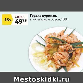 Акция - Грудка куриная, в китайском соусе