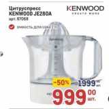 Метро Акции - Цитруспресс KENWOOD JE28OA 