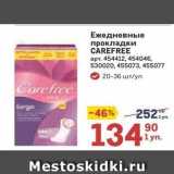 Ежедневные прокладки CAREFREE 