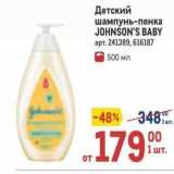 Метро Акции - Детский шампунь-пенка JOHNSON'S BABY 