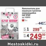 Магазин:Метро,Скидка:Наполнитель для кошачьих туалетов комкующийся CAT STEP 