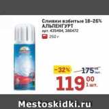 Магазин:Метро,Скидка:Сливки взбитые 18-26% АЛЬПЕНГУРТ 