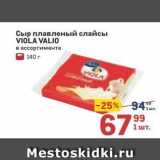 Магазин:Метро,Скидка:Сыр плавленый слайсы VIOLA VALIO 
