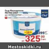 Метро Акции - Сыр Маскарпоне METRO CHEF 