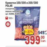 Метро Акции - Креветки 100/200 и 200/300 POLAR 