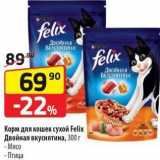 Магазин:Да!,Скидка:Корм для кошек сухой Felix 