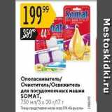 Карусель Акции - Ополаскиватель Очиститель/Освежитель для посудомоечных машин SOMAT