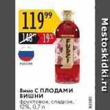 Магазин:Карусель,Скидка:Вино С ПЛОДАМИ ВИШНИ