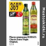 Магазин:Карусель,Скидка:Масло оливковое ВORGES