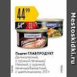 Магазин:Карусель,Скидка:Паштет ГЛАВПРОДУКТ 