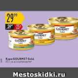 Магазин:Карусель,Скидка:Корм GOURMET Gold