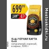 Кофе ЧЕРНАЯ КАРТА Gold 