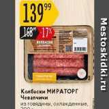 Колбаски МИРАТОРГ 