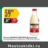 Магазин:Карусель,Скидка:Молоко ДОмиК В ДЕРЕВНЕ 