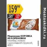 Карусель Акции - Мороженое КОРОВКА из КОРЕНОВКИ 