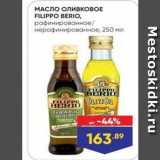 МАСЛО ОЛИВКОВОЕ FILIPPO BERIO