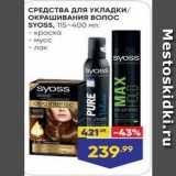 Лента Акции - СРЕДСТВА ДЛя УКЛАДКИ ОКРАШИВАНИЯ ВОЛОС SYOSS