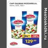 Сыр GALBANI MOZZARELLA