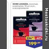 Лента Акции - КОФЕ LAVAZZA,