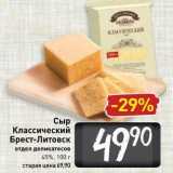 Сыр Классический Брест-Литовск