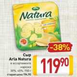 Сыр Arla Natura 