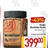 Магазин:Билла,Скидка:Кофе Bushido Kodo 