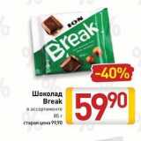 Билла Акции - Шоколад Break 