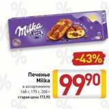 Билла Акции - Печенье Milka