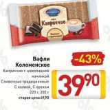 Вафли Коломенское