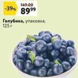 Магазин:Окей,Скидка:Голубика, упаковка, 125r