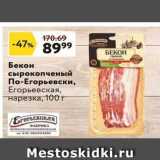 Магазин:Окей супермаркет,Скидка:Бекон сырокопченый По-Егорьевски