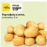 Окей супермаркет Акции - Картофель в сетке