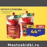 Магазин:Лента супермаркет,Скидка:КЕТЧУП СЛОБОДА