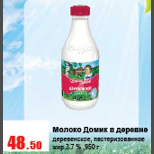 Акция - Молоко Домик в деревне