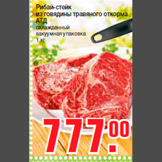 Акция - Рибай-стейк из говядины травяного откорма АТД охлажденный вакуумная упаковка 1 кг