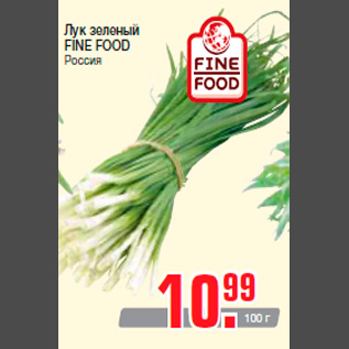 Акция - Лук зеленый FINE FOOD Россия