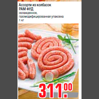 Акция - Ассорти из колбасок РАМ ФУД охлажденное, газомодифицированная упаковка 1 кг