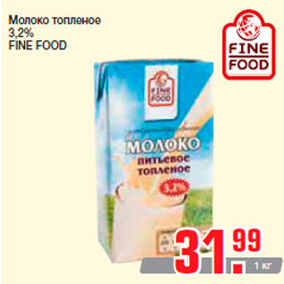 Акция - Молоко топленое 3,2% FINE FOOD