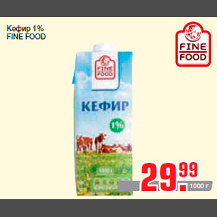 Акция - Кефир 1% FINE FOOD