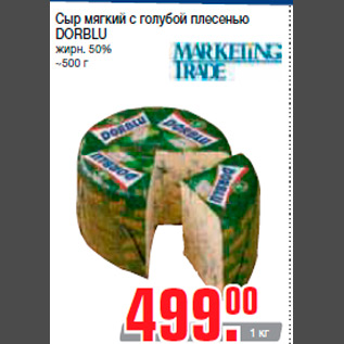 Акция - Сыр мягкий с голубой плесенью DORBLU жирн. 50% ~500 г