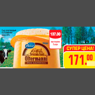 Акция - Сыр полутвердый OLTERMANNI жирн.29% 500 г