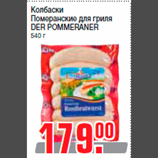 Акция - Колбаски Померанские для гриля DER POMMERANER 540 г