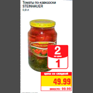 Акция - Томаты по-кавказски STEINHAUER 0,9 л