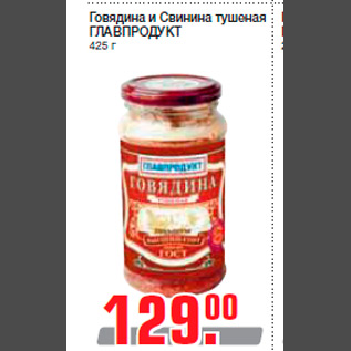 Акция - Говядина и Свинина тушеная ГЛАВПРОДУКТ 425 г